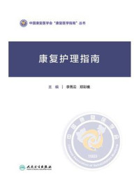 《康复护理指南》-李秀云