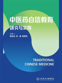 《中医药自信教育研究与实践》-段志光