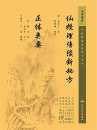 《仙授理伤续断秘方 正体类要》-蔺道人