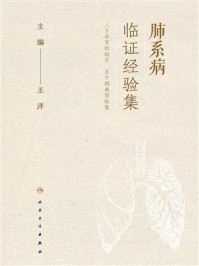 《肺系病临证经验集》-王洋
