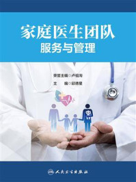 《家庭医生团队服务与管理》-邱德星