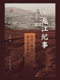 《黑龙江纪事 ：内河、界河、掐头去尾的大河》-卜键