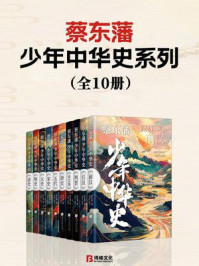 《蔡东藩少年中华史系列（全10册）》-蔡东藩