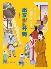 《出发！北宋开封》-冯晓雪