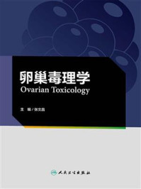 《卵巢毒理学》-张文昌