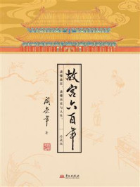 《故宫六百年（珍藏版）》-阎崇年