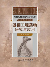《生物药物研究与应用丛书----基因工程药物研究与应用》-李校堃