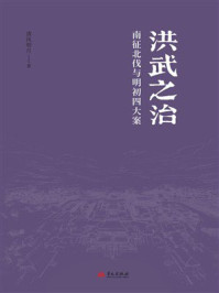 《洪武之治：南征北伐与明初四大案》-清风明月