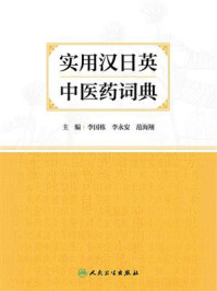《实用汉日英中医药词典》-李国栋