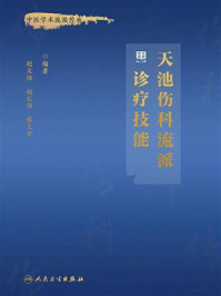 《天池伤科流派诊疗技能》-赵文海