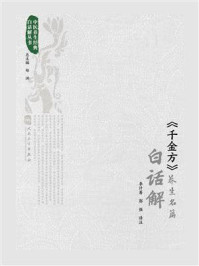 《《千金方》养生名篇白话解》-李计筹
