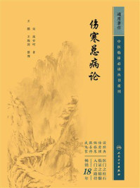《伤寒总病论》-庞安时