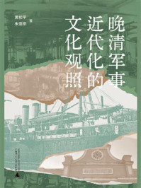 《晚清军事近代化的文化观照》-黄松平