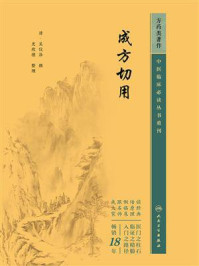 《成方切用》-吴仪洛