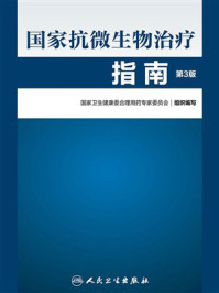 《国家抗微生物治疗指南（第3版）》-国家卫生健康委合理用药专家委员会