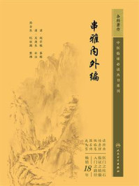 《串雅内外编》-赵学敏