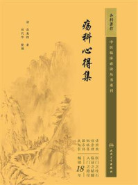 《疡科心得集》-高秉钧