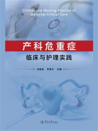 《产科危重症临床与护理实践》-刘国成
