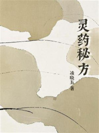 《灵药秘方》-凌晓五