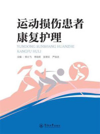 《运动损伤患者康复护理》-郑小飞