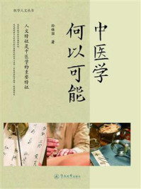 《中医学何以可能》-孙保国