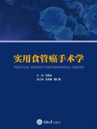 《实用食管癌手术学》-江跃全