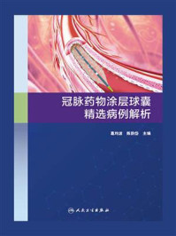《冠脉药物涂层球囊精选病例解析》-葛均波