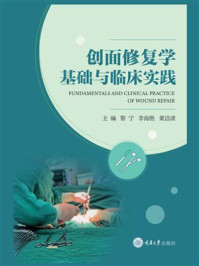 《创面修复学基础与临床实践》-黎宁