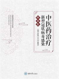 《中医药治疗新型冠状病毒感染病案集》-李延萍