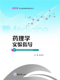 《药理学实验指导》-赵小玲