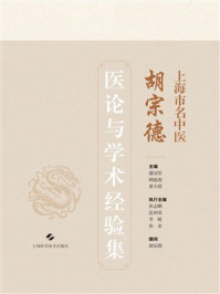 《上海市名中医胡宗德医论与学术经验集》-蒲冠军