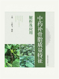 《中药补骨脂质量特征解析及应用》-王跃飞
