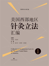 《美国西部地区针灸立法汇编（汉英对照）》-刘保延