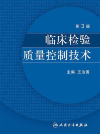 《临床检验质量控制技术（第3版）》-王治国