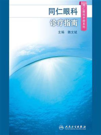 《同仁眼科诊疗指南》-魏文斌