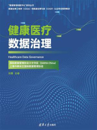 《健康医疗数据治理》-刘雷