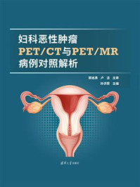 《妇科恶性肿瘤PET.CT与PET.MR病例对照解析》-郭启勇