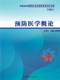 《预防医学概论》-王泓午