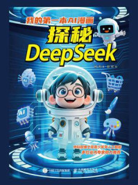 《我的第一本AI漫画:探秘DeepSeek》-杨涛 《我的第一本AI漫画:探秘DeepSeek》-杨涛