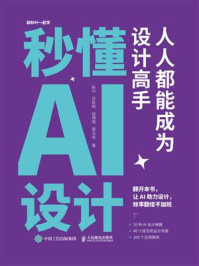 《秒懂AI设计:人人都能成为设计高手》-秋叶 《秒懂AI设计:人人都能成为设计高手》-秋叶