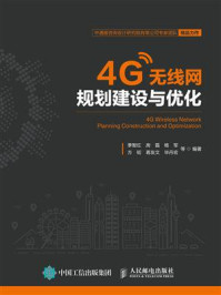 《4G无线网规划建设与优化》-季智红 《4G无线网规划建设与优化》-季智红