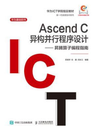 《Ascend C异构并行程序设计:昇腾算子编程指南》-苏统华 《Ascend C异构并行程序设计:昇腾算子编程指南》-苏统华