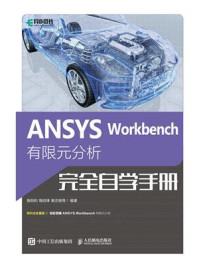 《ANSYS Workbench 有限元分析完全自学手册》-施阳和 《ANSYS Workbench 有限元分析完全自学手册》-施阳和