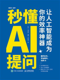 《秒懂AI提问:让人工智能成为你的效率神器》-秋叶 《秒懂AI提问:让人工智能成为你的效率神器》-秋叶