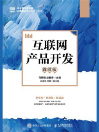 《互联网产品开发(微课版)》-马明明 《互联网产品开发(微课版)》-马明明