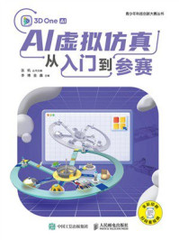 《AI虚拟仿真从入门到参赛》-张帆 《AI虚拟仿真从入门到参赛》-张帆