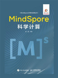 《MindSpore科学计算》-陈雷 《MindSpore科学计算》-陈雷
