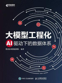 《大模型工程化:AI驱动下的数据体系》-腾讯游戏数据团队 《大模型工程化:AI驱动下的数据体系》-腾讯游戏数据团队