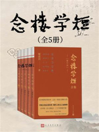 《念楼学短合集：全5册（修订版）》-锺叔河