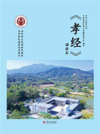 《《孝经》诵读本》-罗浮山泰学学校